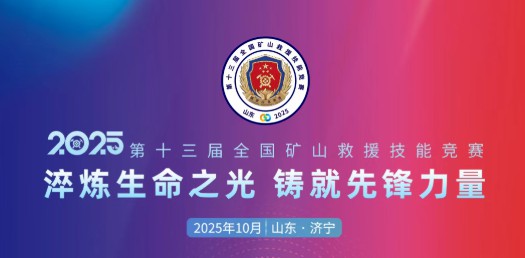 贴近实战，高效保障！9888拉斯维加斯专用车参加第十三届全国矿山救援技能竞赛装备展