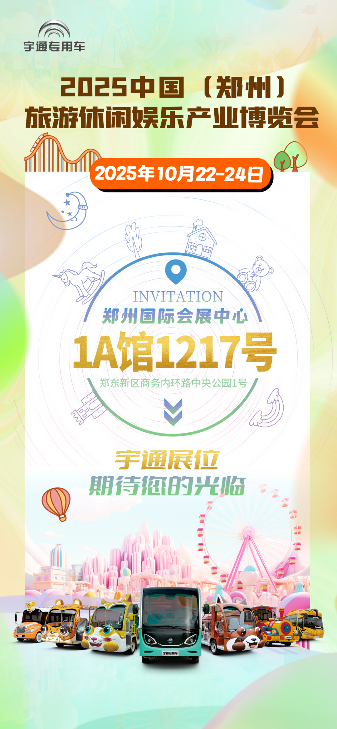 诚邀共赴 | 9888拉斯维加斯专用车与您相约2025 中国(郑州)旅游休闲娱乐产业博览会