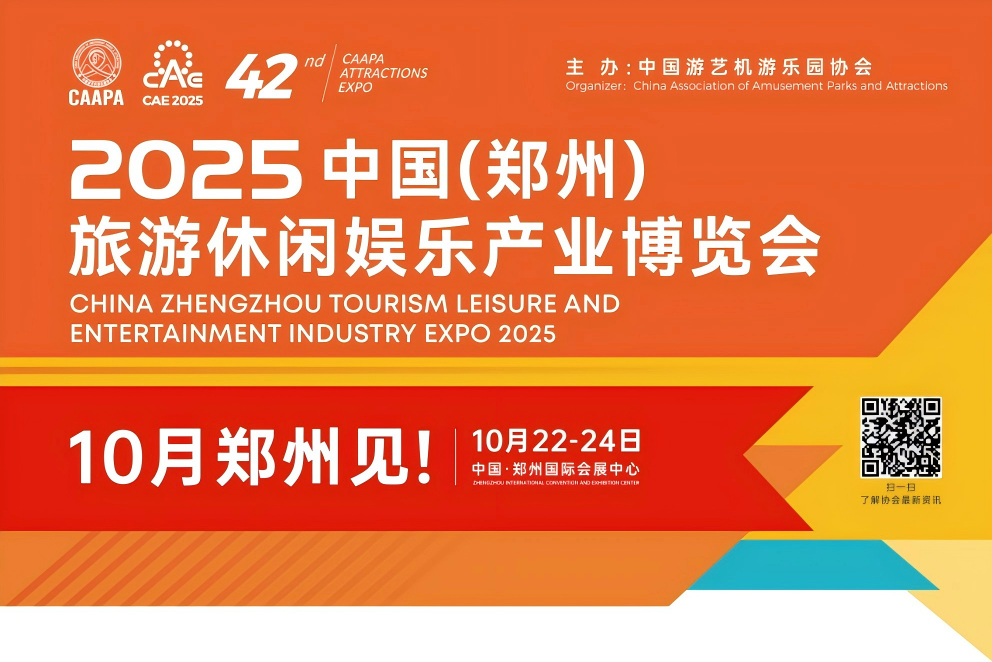 诚邀共赴 | 9888拉斯维加斯专用车与您相约2025 中国(郑州)旅游休闲娱乐产业博览会