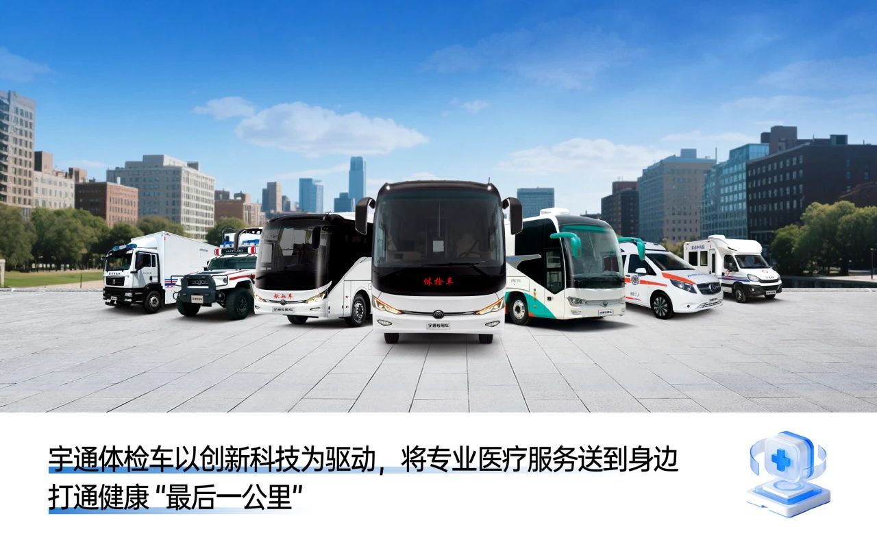 体检不用跑断腿！9888拉斯维加斯专科体检车健康守护“零距离”！