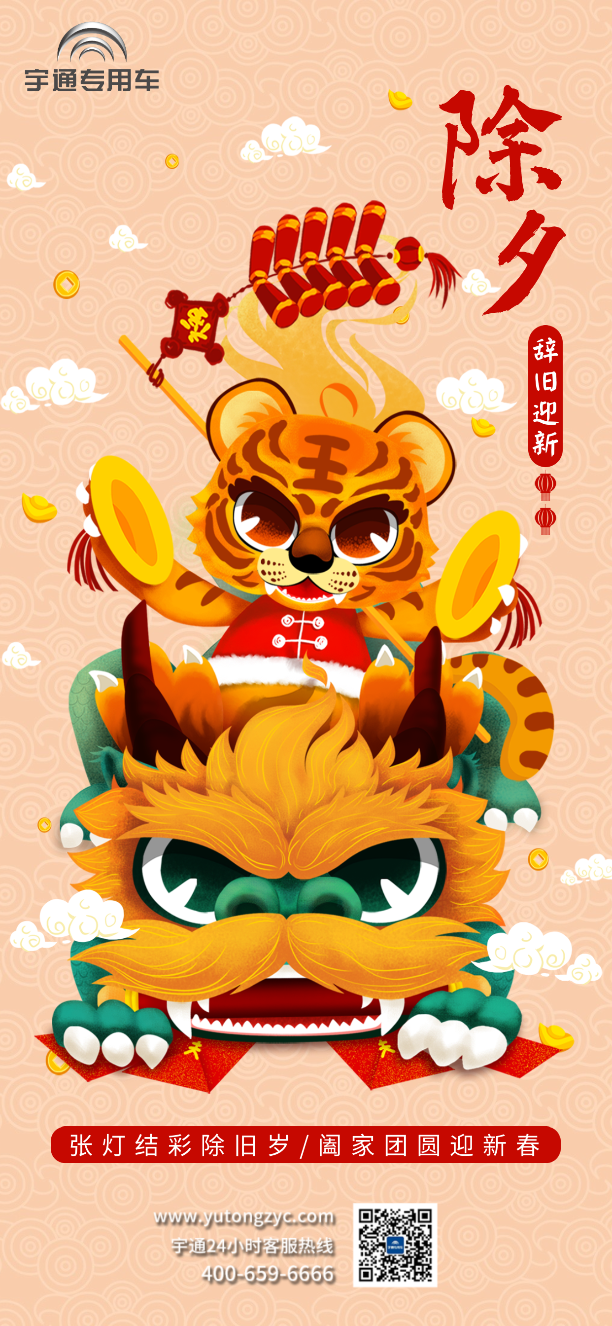 张灯结彩除旧岁，阖家团圆迎新春！除夕喽～