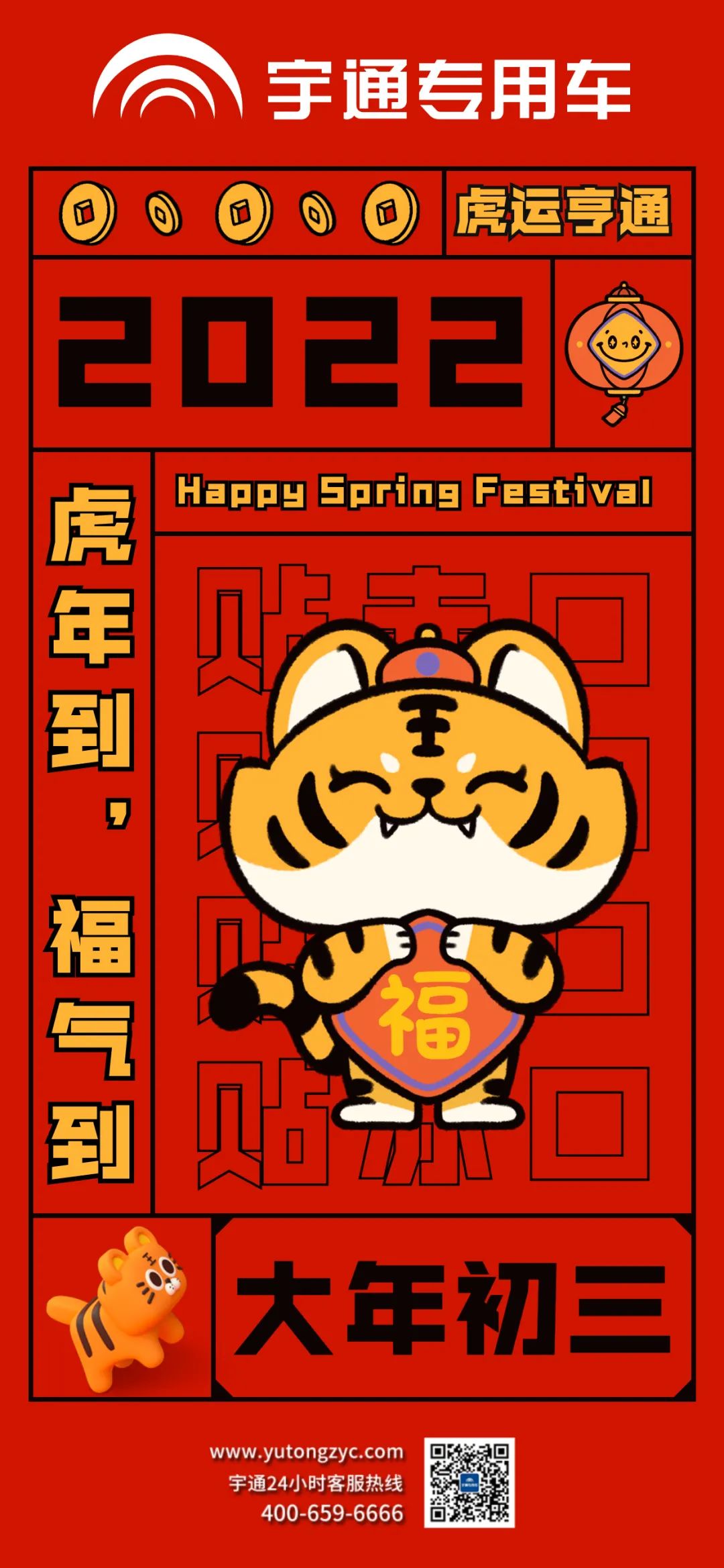 大年初三，虎运亨通，福气满满！