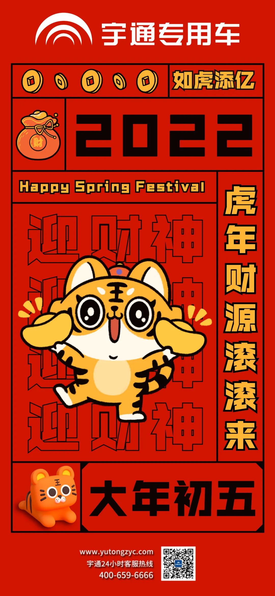大年初五，祝大家如虎添翼，财源滚滚来！