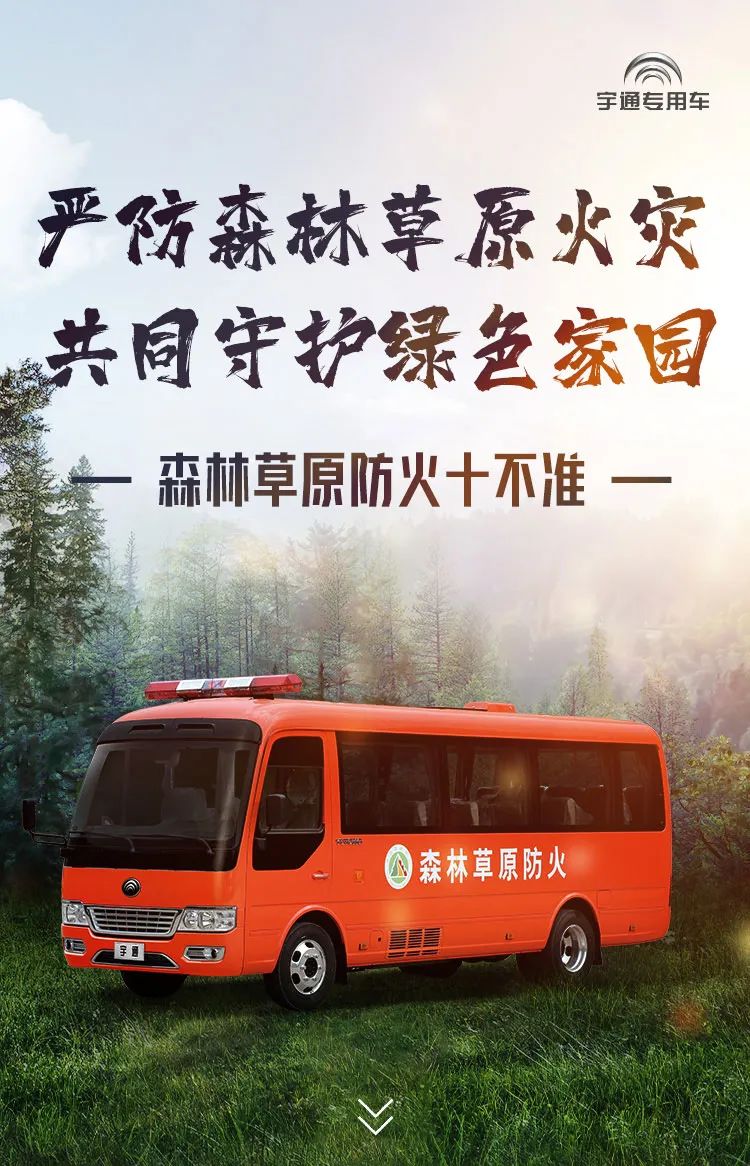 严防森林草原火灾，共同守护绿色家园