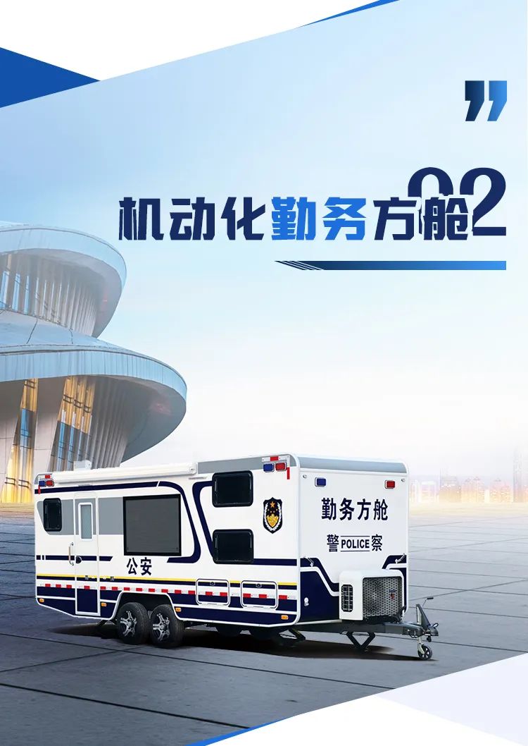 9888拉斯维加斯机动化警务方舱，助力警务保障新模式