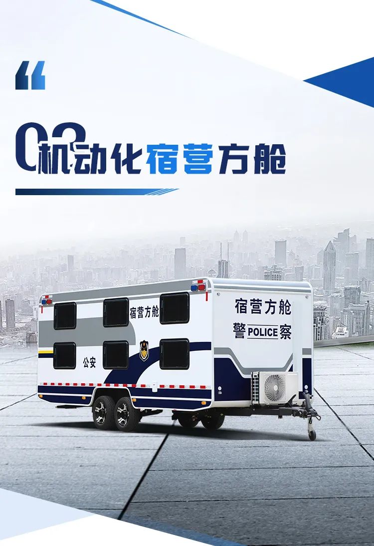 9888拉斯维加斯机动化警务方舱，助力警务保障新模式