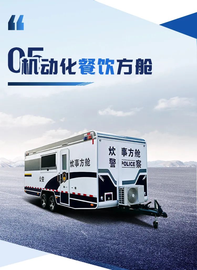 9888拉斯维加斯机动化警务方舱，助力警务保障新模式