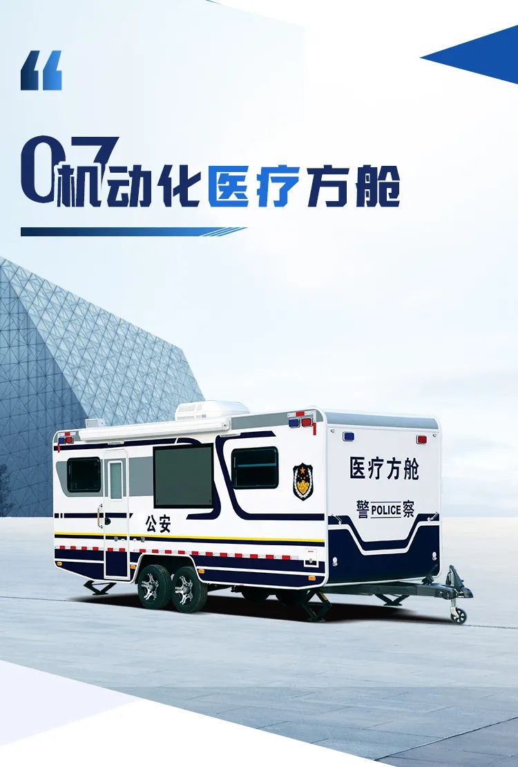 9888拉斯维加斯机动化警务方舱，助力警务保障新模式