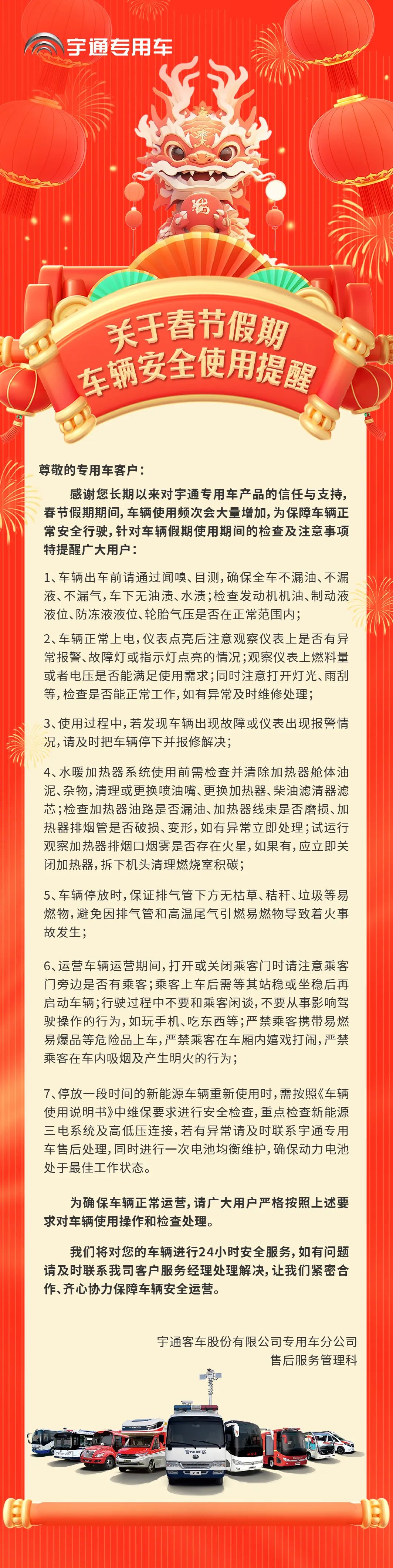 春节假期专用车安全使用提醒