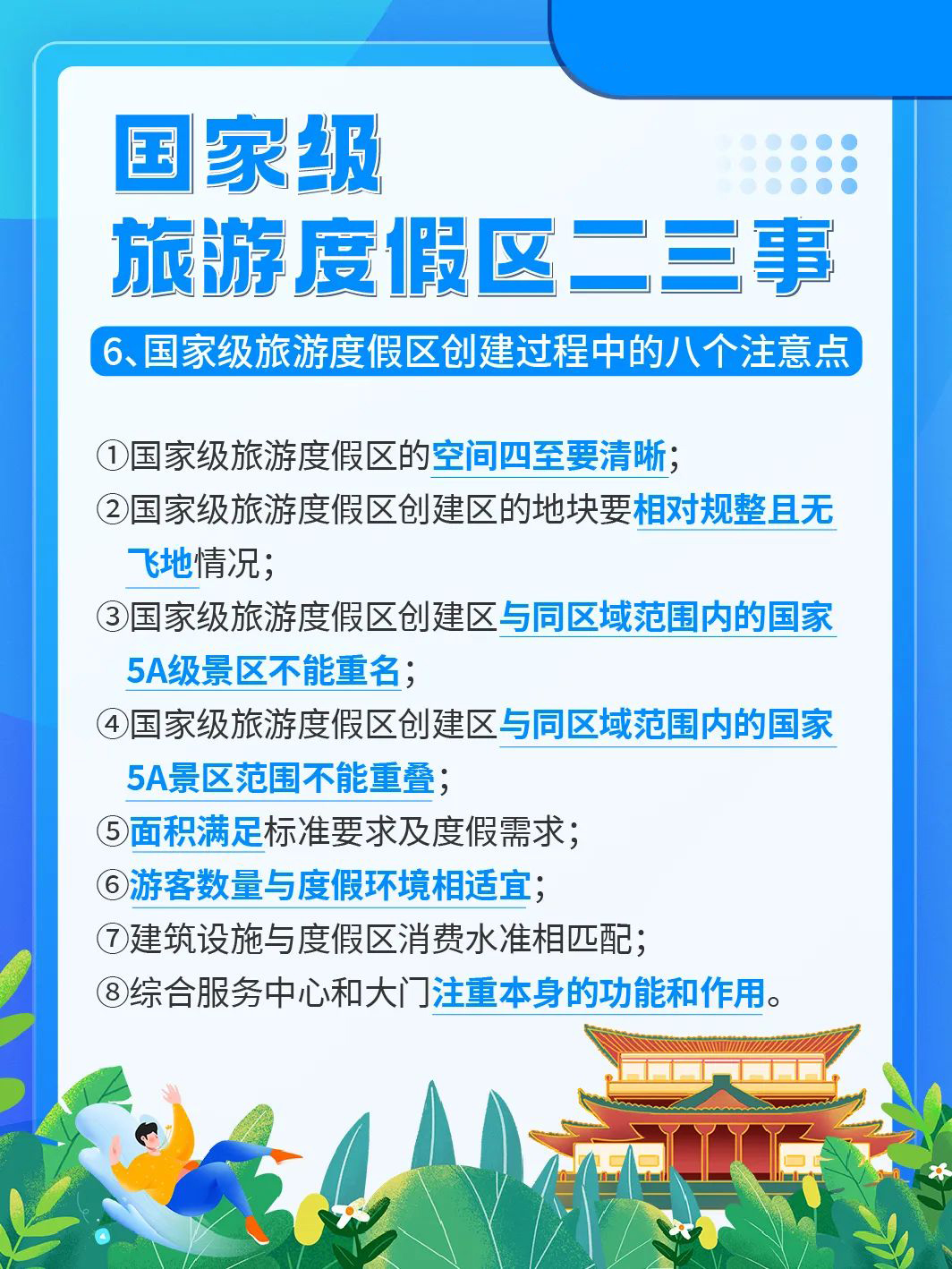 国家级旅游景区科普 | 如何成为国家级旅游度假区？