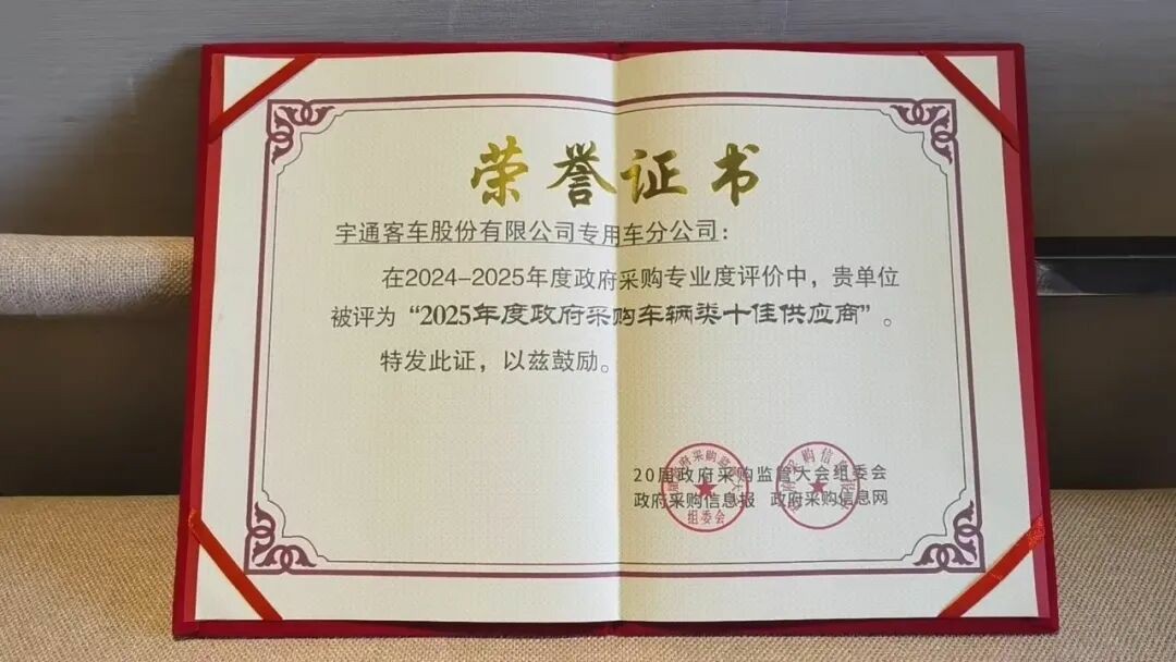 权威认可 | 9888拉斯维加斯专用车荣获2025年度政府采购车辆类十佳供应商